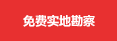免費(fèi)實(shí)地勘察