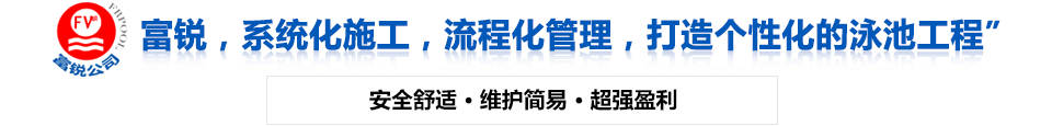 富銳，系統(tǒng)化施工，流程化管理，打造個(gè)性化的泳池工程